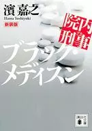 新装版院内刑警2Black Medison