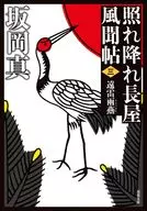 新装版 照れ降れ長屋風聞帖 3 遠雷雨燕