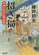 Maneki neko shin, shiranenoha hanbei te 控帖 9