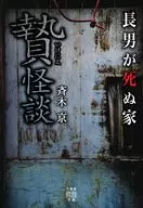 Shide Kaidan : The eldest son dies