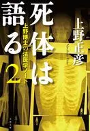 讲述尸体2/上野正彦