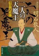 二人の天魔王 信長の正体 