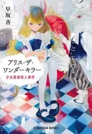 愛麗絲·神奇小子·殺手少女偵探殺人事件