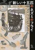 新しい十五匹のネズミのフライ ジョン・H・ワトソンの冒険