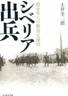 西伯利亞出兵/土井全二郎
