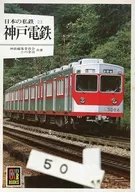 Categoria : Empresas ferroviárias privadas do Japão 23 kobe