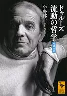 德魯茲流動哲學[增補修訂]