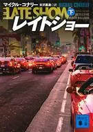 レイトショー(下) 