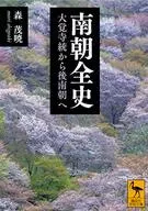 南朝全史 大覚寺統から後南朝へ 