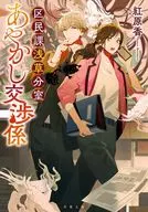 Asakusa Bunshitsu Ayakashi Negotiation Section, District Citizens'