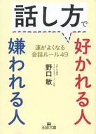 People who are liked or disliked by their way of speaking / Satoshi Noguchi