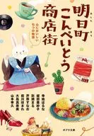 Tomorrow's Town Konpeitou Shopping Center Delicious seven stories in your heart