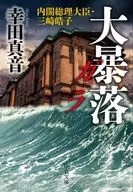 內閣總理大臣·三崎皓子