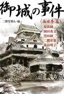 Ojo no Jiken Nishinihon