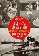 やってよかった東京五輪 オリンピック熱1964 