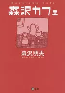 森澤咖啡館/森澤明夫