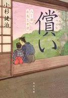 補償八丁堀赤鬼忠孝譚