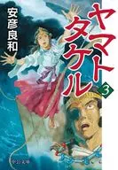 ヤマトタケル 3 