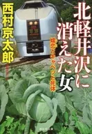 消失在北輕井澤的女人嬬戀和卷心菜和屍體