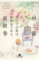 すべての男は消耗品である。 最終巻 / 村上龍
