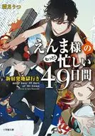 えんま様のもっと!忙しい49日間 新宿発地獄行き