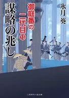 The second 13 th Oniwaban : Signs of Conspiracy