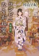 Convenience Store Tasogakudo 9 Flower Clock