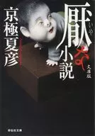 文庫版淫穢小說