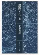Ginza Alps / Torahiko Terada