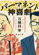 Comedia divina permanente