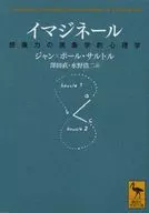 Psicología fenomenológico de la imaginación de イマジネール