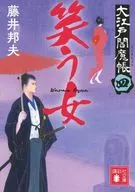 大江户阎魔帐4笑女