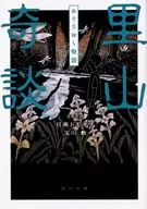 里山奇談 めぐりゆく物語 