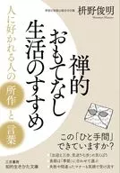 Recommendation of Zen Omotenashi Seikatsu / Shunmyo Masuno