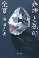 奈緒和我的樂園