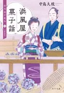 [New Edition] Hamakaze Yagashi Talk : Hinode corre 2