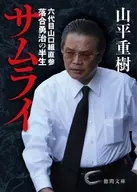 武士六代山口組直參落合勇治的半生