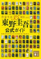 東野圭吾官方指南