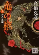 竜の柩 3 神の星編