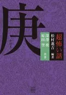 「超」怖い話 庚 