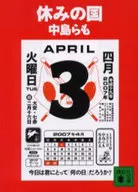 休假之国/中岛等也