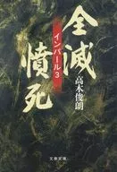 全死·气死珍珠3/高木俊朗