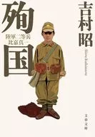 [新裝版]殉國陸軍二等兵比嘉真一