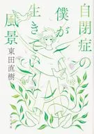 自閉症の僕が生きていく風景  / 東田直樹