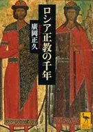 希娅正教的千年/广冈正久