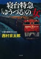 [New version] Female Inspector Totsukawa of the Sleeper Express' Yuzuru' Classics