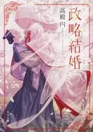 Matrimonio político