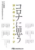 コロナに思う