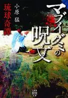 琉球奇譚 4 マブイグミの呪文