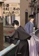 Holmes en Sanjō, Teramachi, Kyoto 15 : Tragedia en la obra